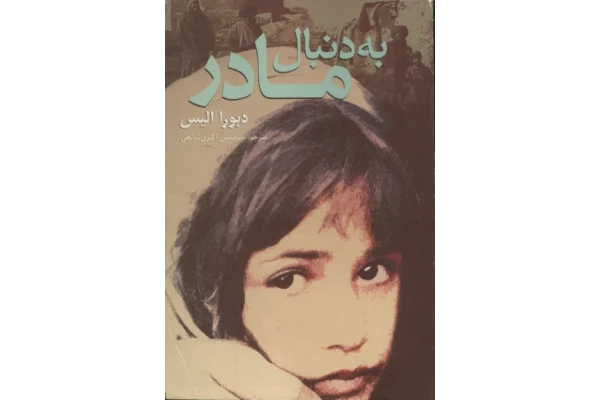 کتاب به دنبال مادر - کتابخانه مجازی واتیکان