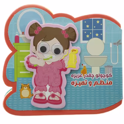 کتاب کوچولو چقدر ‌عزیزه منظم و تمیزه اثر مصطفی عاقله