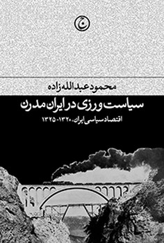 سیاست‌ورزی در ایران مدرن: اقتصاد سیاسی ایران 1320-1325 | مرکز فرهنگی آبی