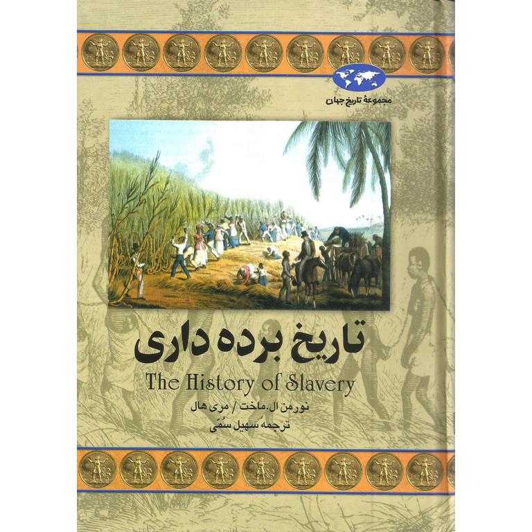 تاریخ برده داری (مجموعه تاریخ جهان - 32)