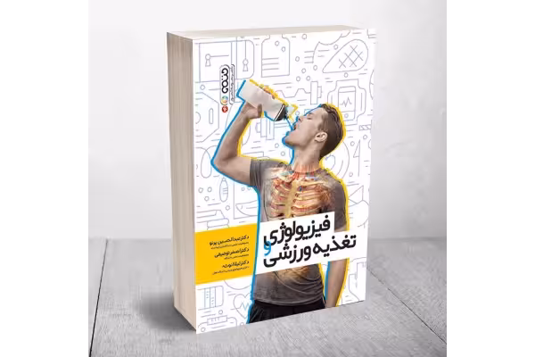 150 نمونه سوال تستی فیزیولوژی و تغذیه ورزشی   با پاسخنامه تشریحی - کتابخانه مجازی واتیکان