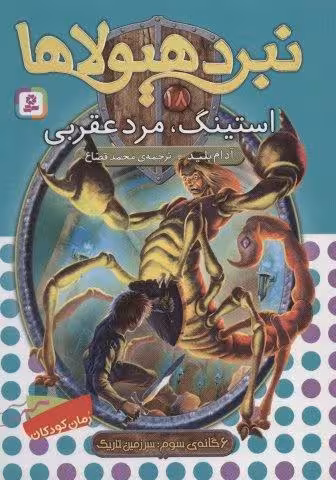 نبرد هیولاها18 (6 گانه ی سوم:سرزمین تاریک (استینگ،مرد عقربی))