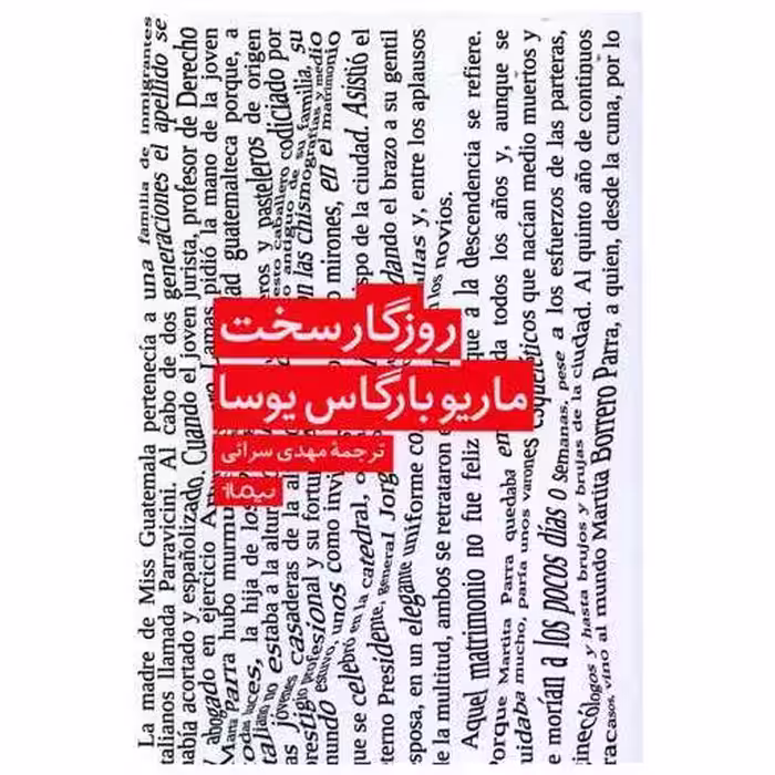 کتاب روزگار سخت اثر ماریو بارگاس یوسا
