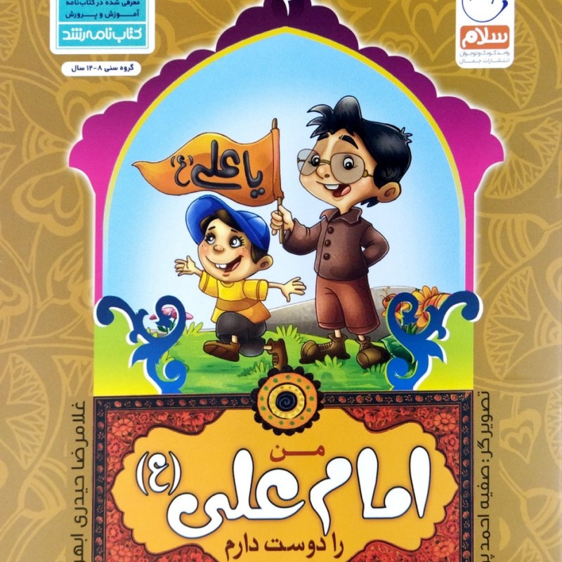 امام علی (من اهل بیت را دوست دارم:جلد2 )