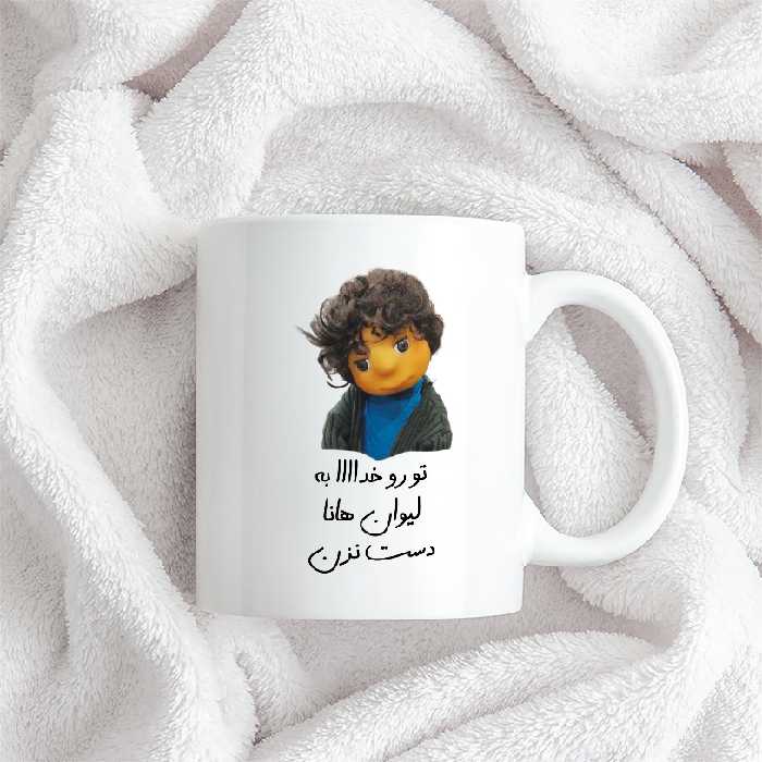 ماگ طرح بچه مدل تو رو خدا به لیوان هانا دست نزن