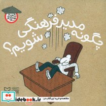 قیمت و خرید کتاب چگونه مدیر فرهنگی شویم؟ | ایده بوک