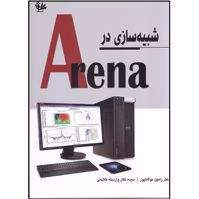 کتاب شبیه‌سازی در Arena اثر رامین مولاناپور و سیده نگار وارسته کاشانی انتشارات آتی‌نگر