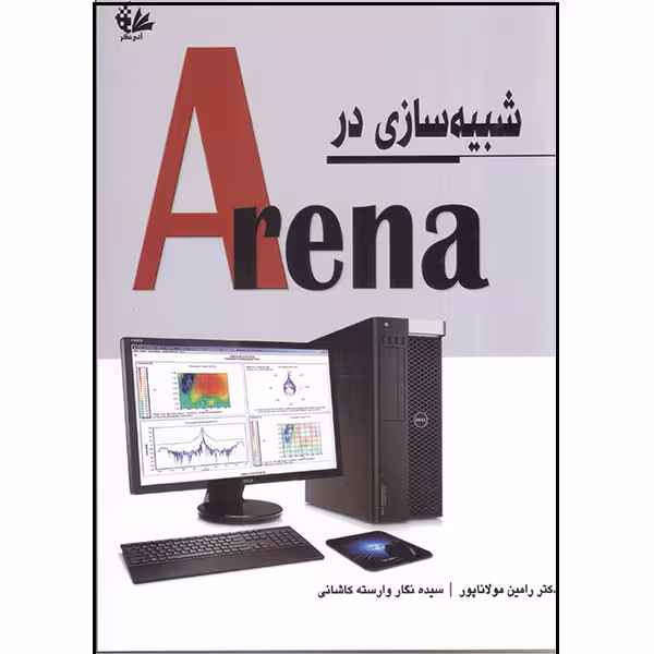 کتاب شبیه‌سازی در Arena اثر رامین مولاناپور و سیده نگار وارسته کاشانی انتشارات آتی‌نگر
