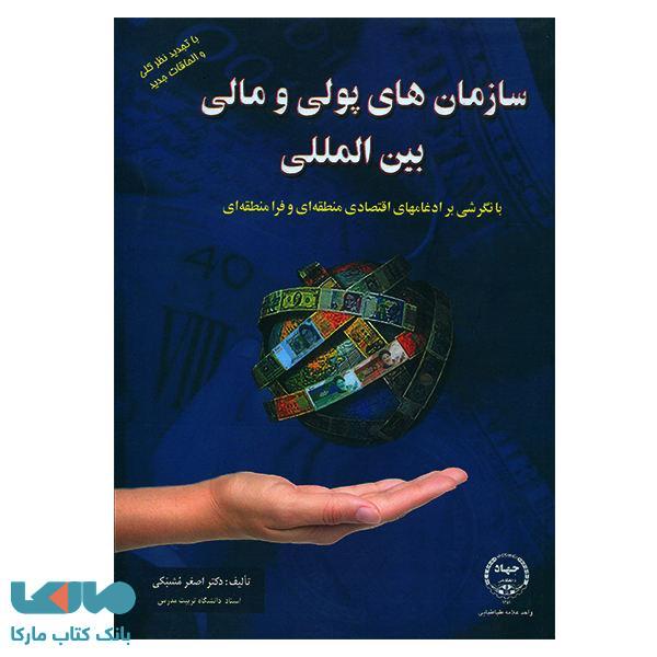 سازمان های پولی و مالی بین المللی جهاد دانشگاهی