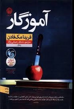 آموزگار | مرکز فرهنگی آبی