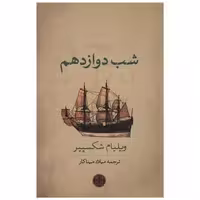 کتاب شب دوازدهم اثر ویلیام شکسپیر