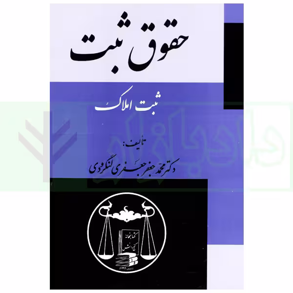 حقوق ثبت (ثبت املاک) | دکتر لنگرودی