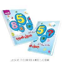 دفتر تمرین و تکرار جدول ضرب سوم دبستان گراد