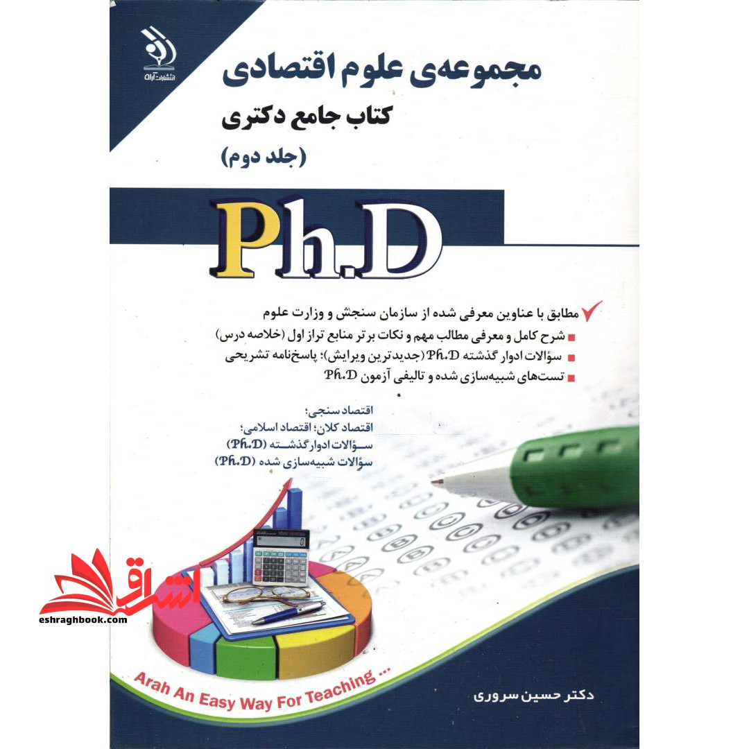 مجموعه ی علوم اقتصادی کتاب جامع دکتری جلد دوم - فروشگاه کتاب اشراق
