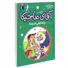 کتاب آقای ماجیکا و نمایش مدرسه اثر هامفری کارپنتر نشر محراب قلم 