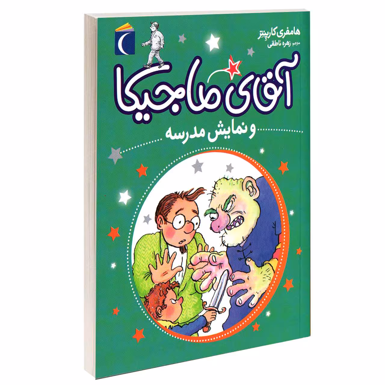 کتاب آقای ماجیکا و نمایش مدرسه اثر هامفری کارپنتر نشر محراب قلم 