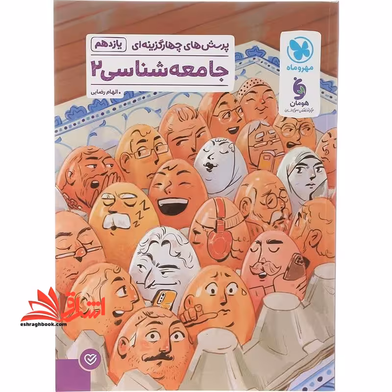تست پرسش های چهارگزینه ای جامعه شناسی 2 یازدهم - فروشگاه کتاب اشراق