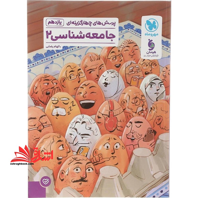تست پرسش های چهارگزینه ای جامعه شناسی 2 یازدهم - فروشگاه کتاب اشراق