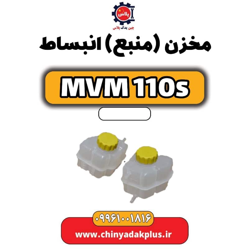 مخزن (منبع) انبساط ام وی ام 110 اس (mvm110s)