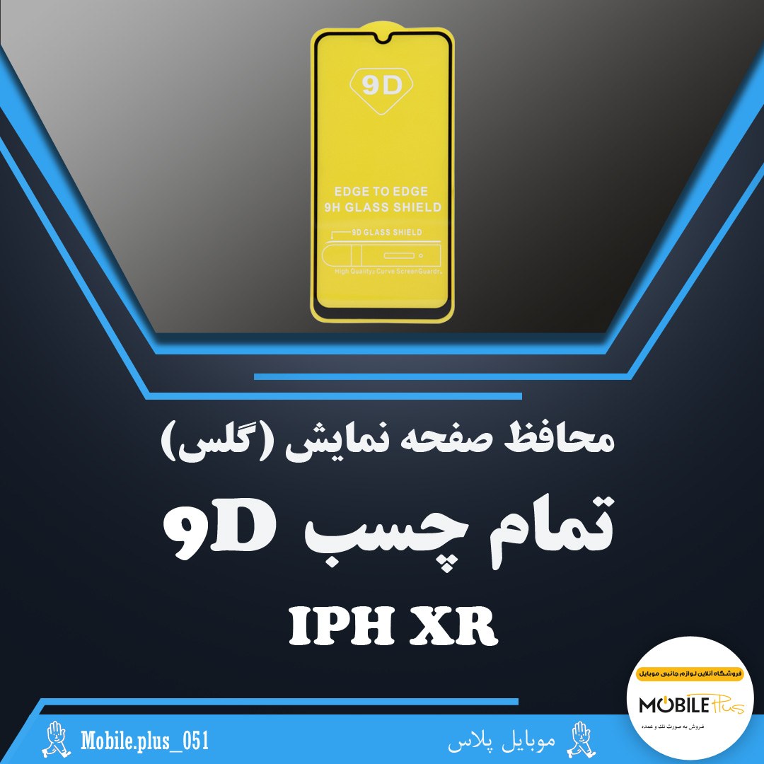گلس تمام چسب مناسب برای Iphone XR کد 10228