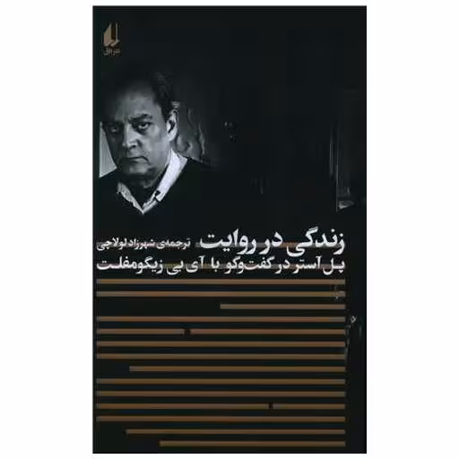 کتاب زندگی در روایت اثر پل آستر
