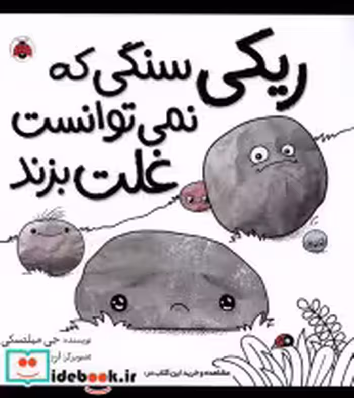 قیمت و خرید کتاب ریکی سنگی که نمی توانست غلت بزند شهرقلم | ایده بوک