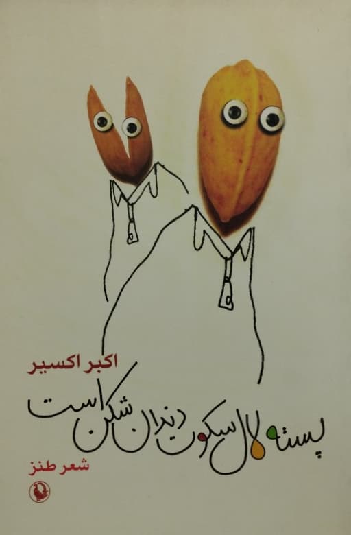 پسته لال سکوت دندان شکن است | اکبر اکسیر
