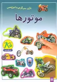 موتورها (بازی،سرگرمی با برچسب)،(گلاسه)