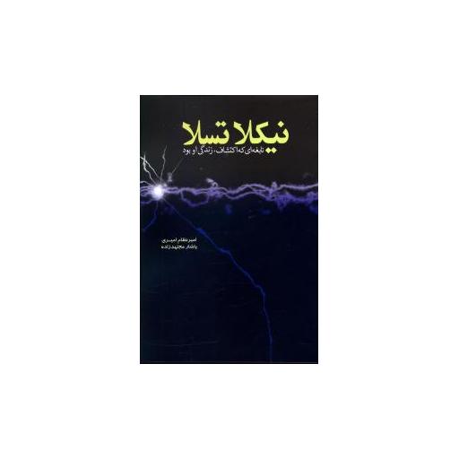 کتاب نیکلا تسلا اثر امیر نظام امیری