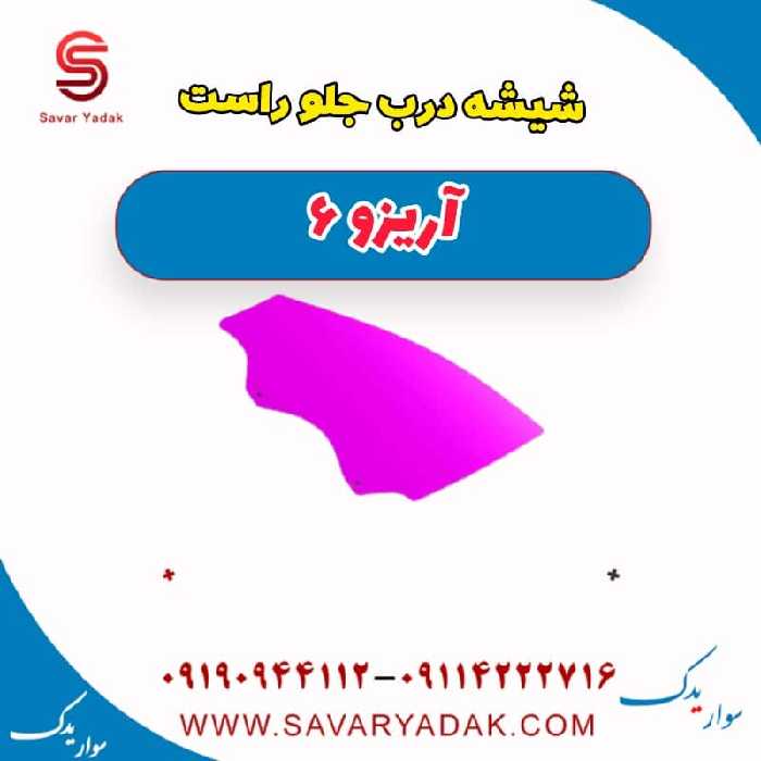 شیشه درب جلو راست آریزو 6
