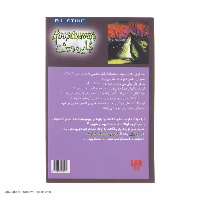 کتاب به اردوگاه وحشت خوش آمدید اثر آر. ال. استاین نشر ویدا