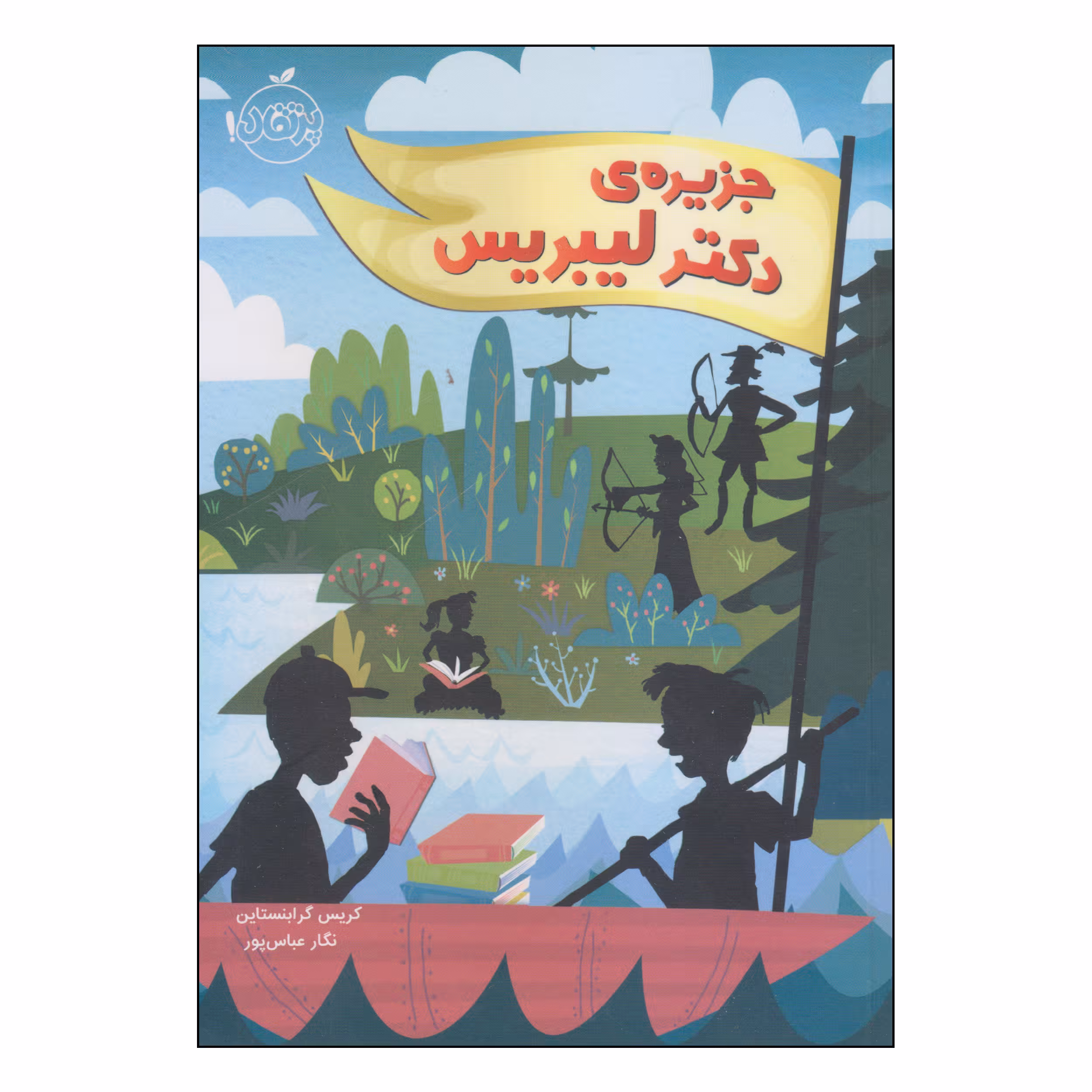 کتاب جزیره‌ی دکتر لیبریس اثر کریس گرابنستاین انتشارات پرتقال