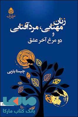 زنان مهتابی،مرد آفتابی نشر قطره