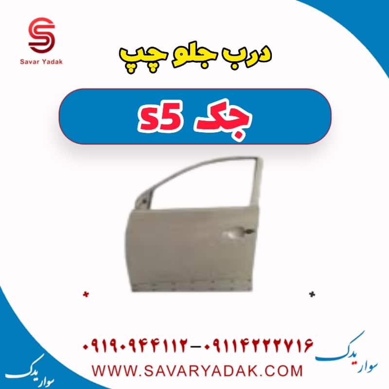 درب جلو چپ جک s5