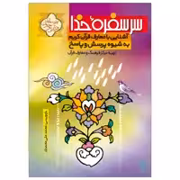 کتاب سر سفره خدا اثر محمد علی محمدی نشر جمال