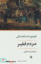قیمت و خرید کتاب مردم فقیر اثر فئودور میخائیلوویچ داستایوفسکی | ایده بوک