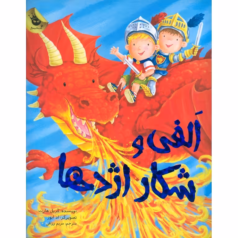الفی و شکار اژدها