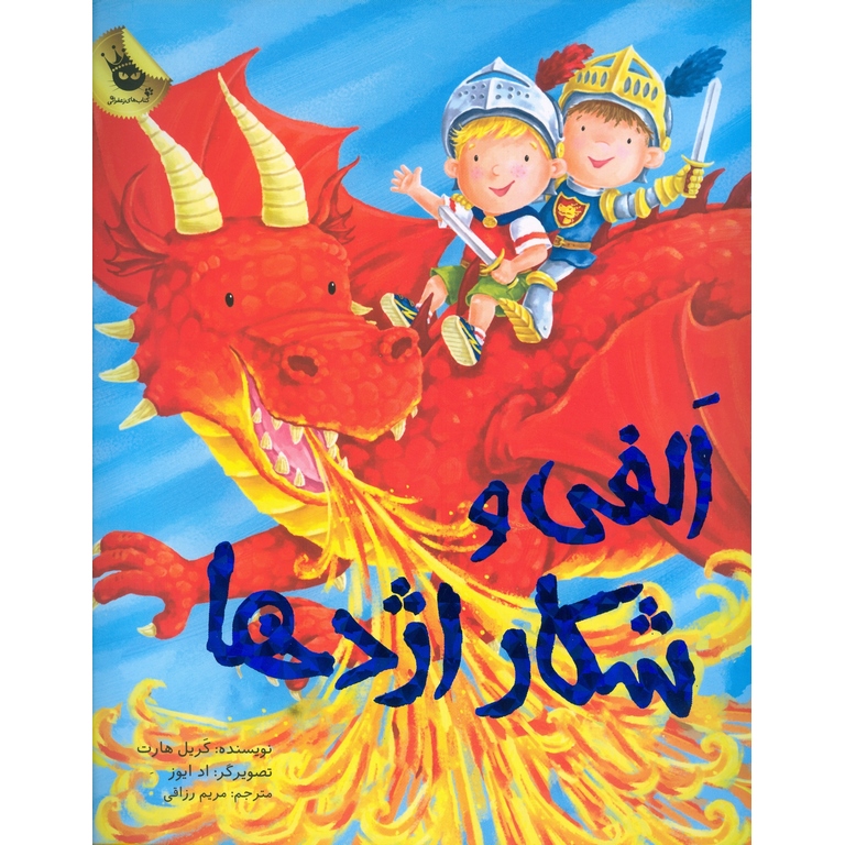 الفی و شکار اژدها