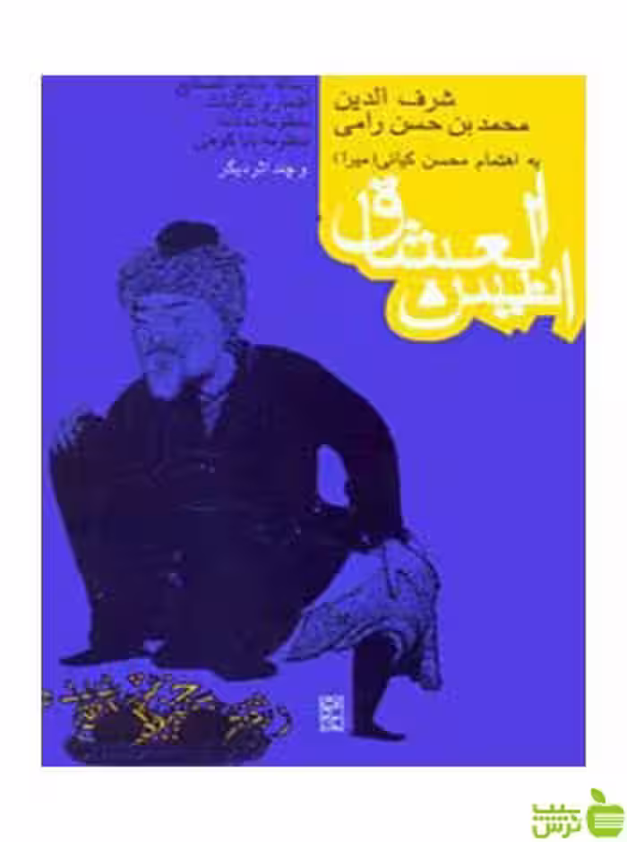 انیس‌العشاق شرف‌الدین محمدبن حسن رامی روزنه - سیب ترش - SibTorsh