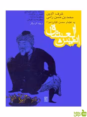 انیس‌العشاق شرف‌الدین محمدبن حسن رامی روزنه - سیب ترش - SibTorsh