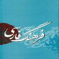 فرهنگ فارسی معین با اندیکس