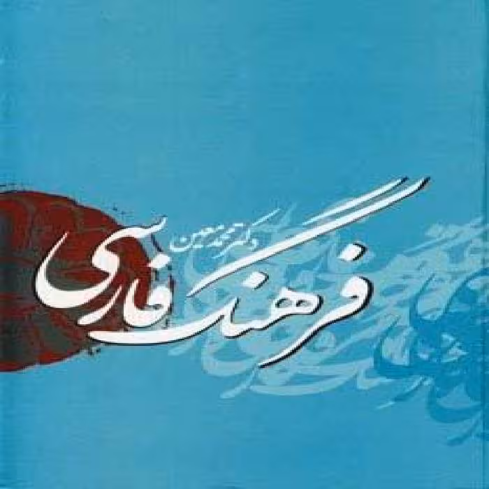 فرهنگ فارسی معین با اندیکس