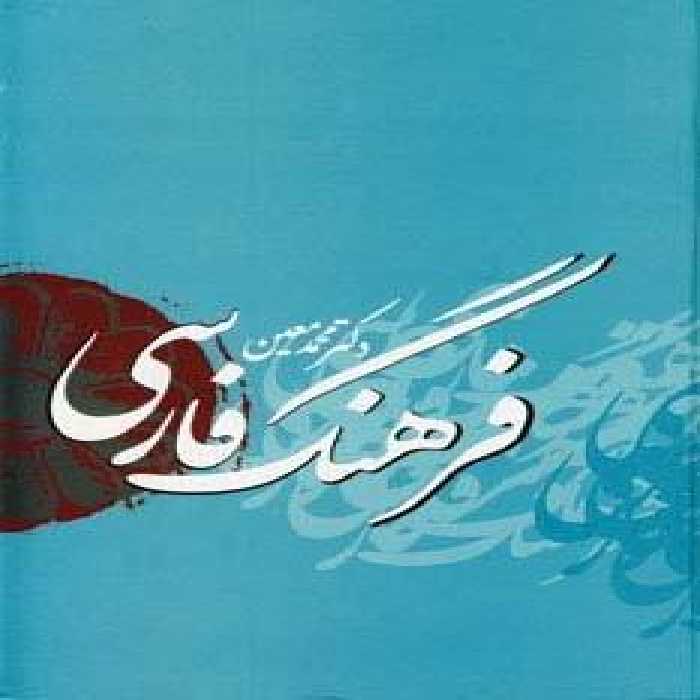 فرهنگ فارسی معین با اندیکس