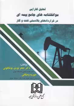خرید کتاب تحلیل کارایی موافقتنامه‌های جامع بیمه‌ای در قراردادهای بالادستی نفت و گاز — کتابسرای طه