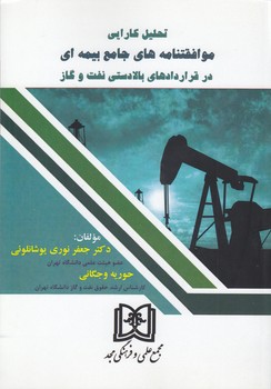 خرید کتاب تحلیل کارایی موافقتنامههای جامع بیمهای در قراردادهای بالادستی نفت و گاز — کتابسرای طه