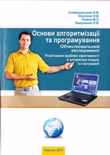 خرید و دانلود نسخه کامل کتاب Основи алгоритмізації та програмування