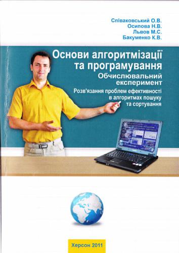 خرید و دانلود نسخه کامل کتاب Основи алгоритмізації та програмування