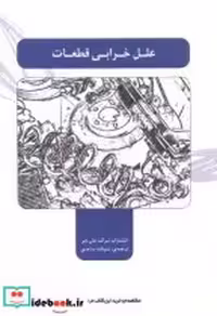 قیمت و خرید کتاب علل خرابی قطعات اثر شرکت جان دیر | ایده بوک