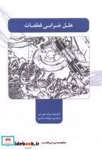 قیمت و خرید کتاب علل خرابی قطعات اثر شرکت جان دیر | ایده بوک