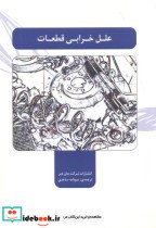قیمت و خرید کتاب علل خرابی قطعات اثر شرکت جان دیر | ایده بوک